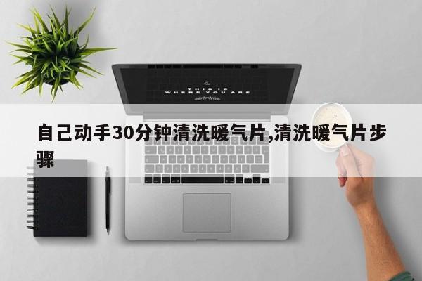 自己动手30分钟清洗暖气片,清洗暖气片步骤