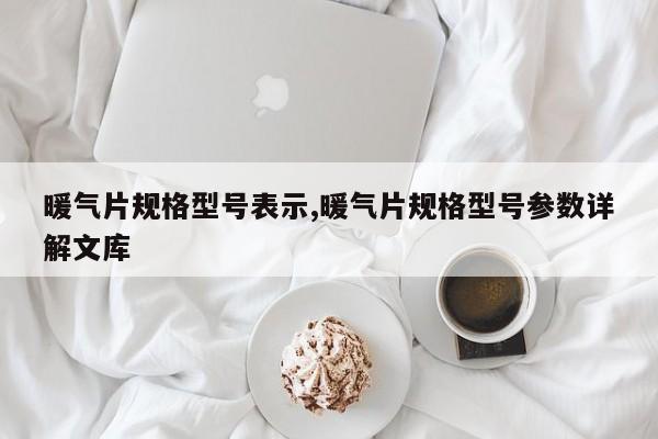暖气片规格型号表示,暖气片规格型号参数详解文库